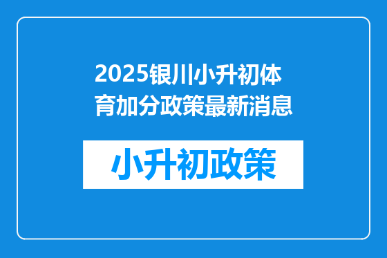2025银川小升初体育加分政策最新消息