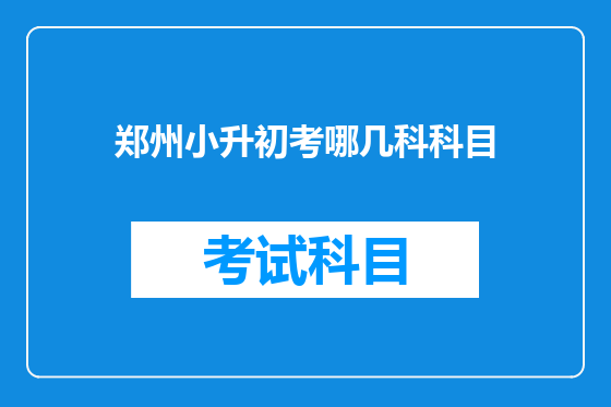 郑州小升初考哪几科科目