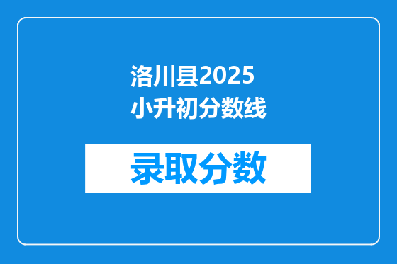 洛川县2025小升初分数线