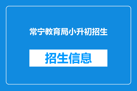 常宁教育局小升初招生