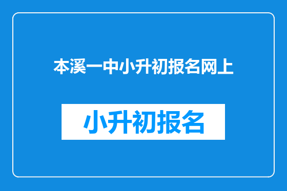 本溪一中小升初报名网上