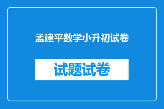 孟建平数学小升初试卷