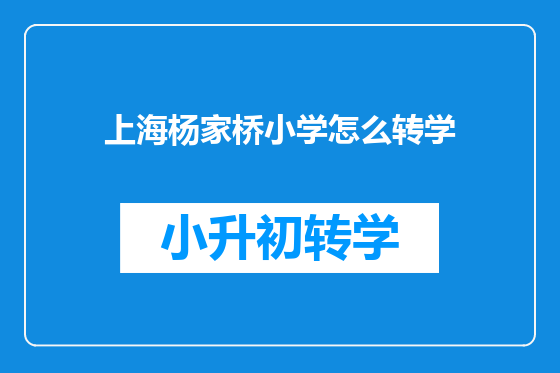 上海杨家桥小学怎么转学