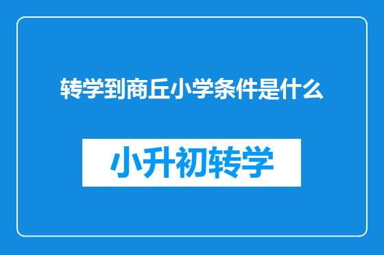 转学到商丘小学条件是什么