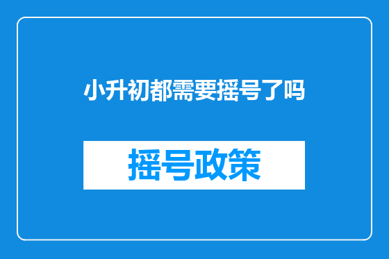 小升初都需要摇号了吗
