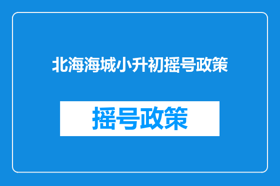 北海海城小升初摇号政策