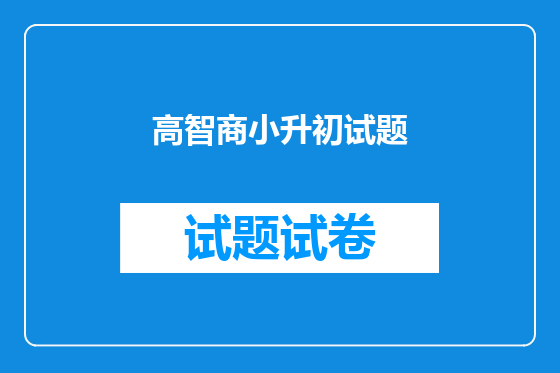 高智商小升初试题