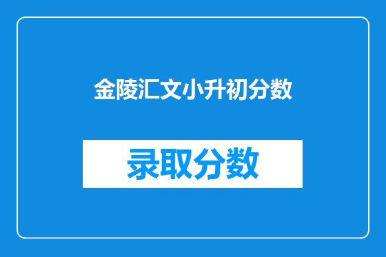 金陵汇文小升初分数