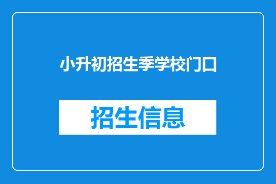小升初招生季学校门口