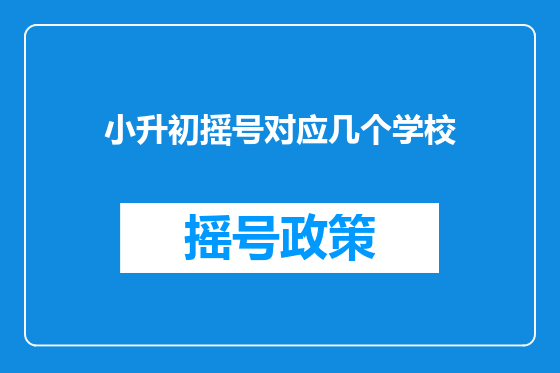 小升初摇号对应几个学校
