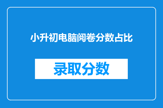 小升初电脑阅卷分数占比