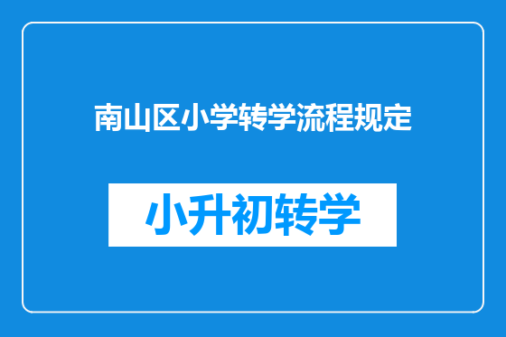 南山区小学转学流程规定