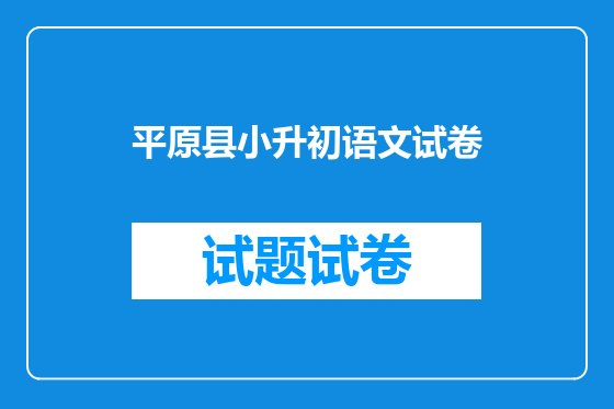 平原县小升初语文试卷