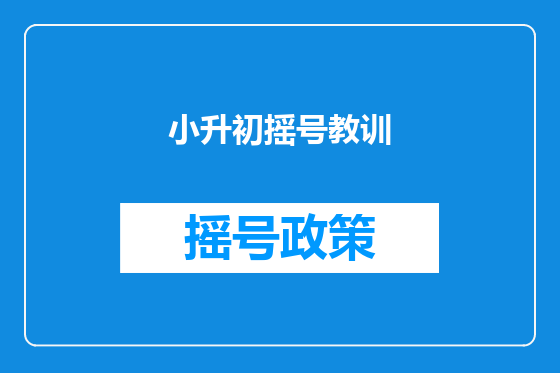 小升初摇号教训