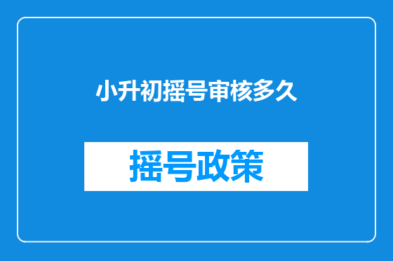 小升初摇号审核多久