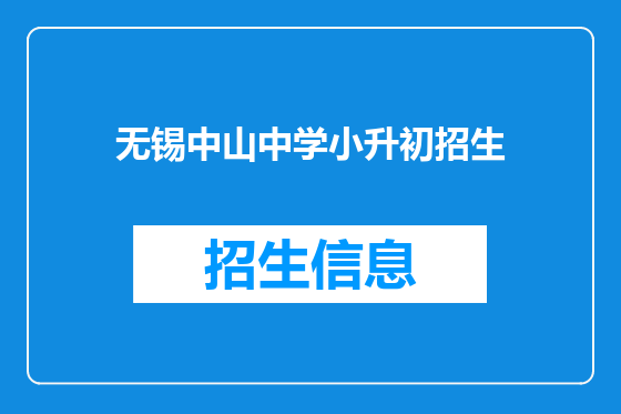 无锡中山中学小升初招生