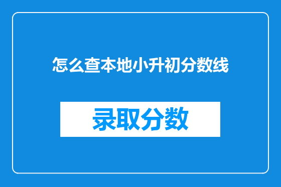 怎么查本地小升初分数线