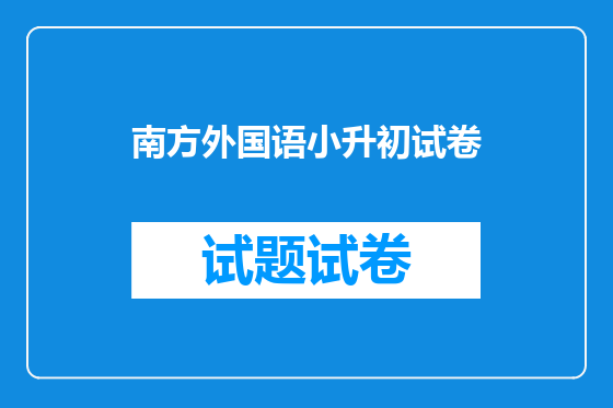 南方外国语小升初试卷