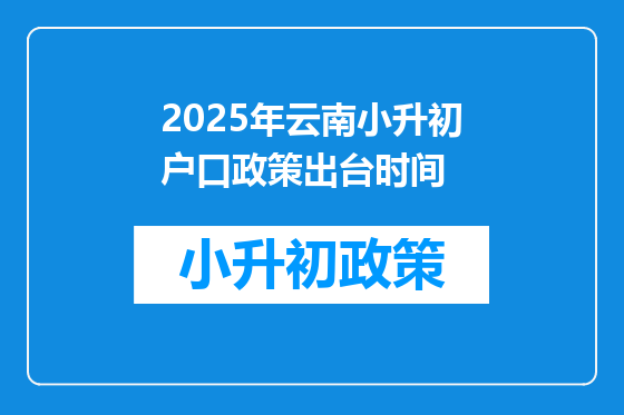 2025年云南小升初户口政策出台时间