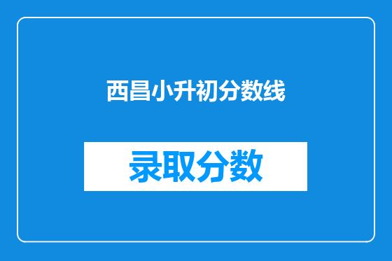 西昌小升初分数线