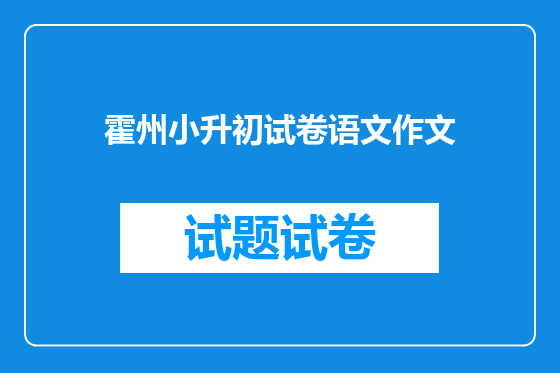 霍州小升初试卷语文作文