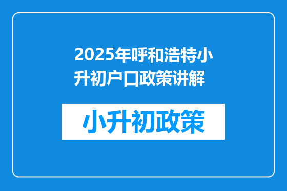 2025年呼和浩特小升初户口政策讲解
