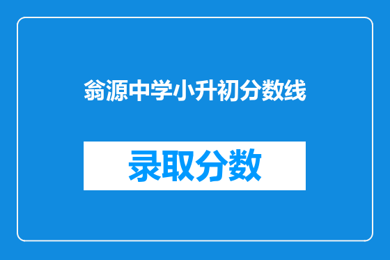 翁源中学小升初分数线