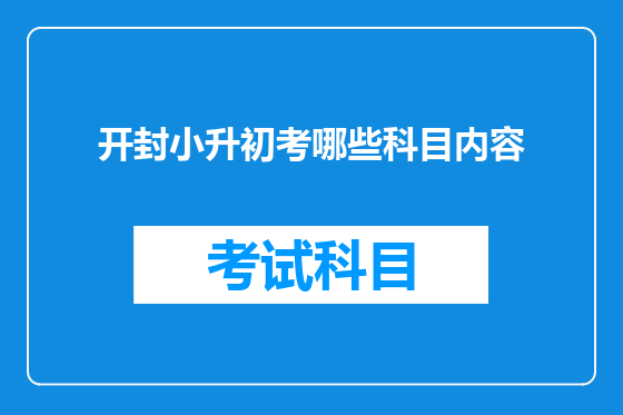 开封小升初考哪些科目内容
