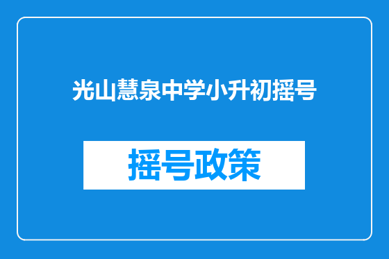 光山慧泉中学小升初摇号