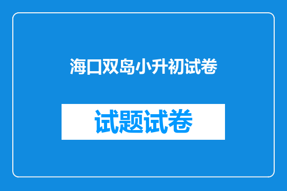 海口双岛小升初试卷