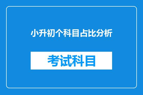 小升初个科目占比分析