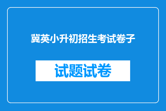 冀英小升初招生考试卷子