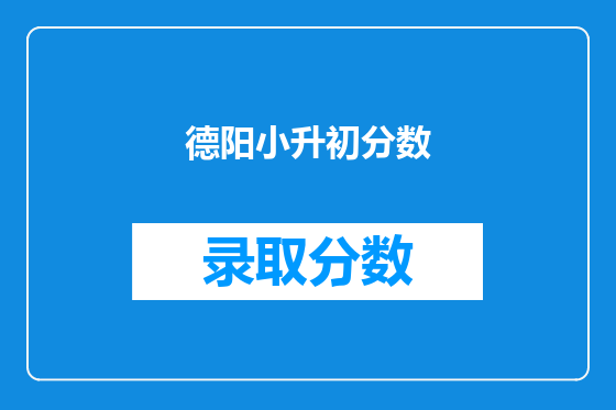 德阳小升初分数
