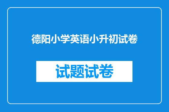 德阳小学英语小升初试卷