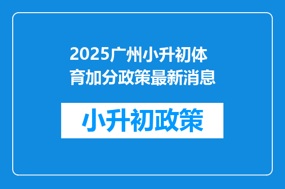 2025广州小升初体育加分政策最新消息