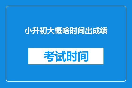 小升初大概啥时间出成绩