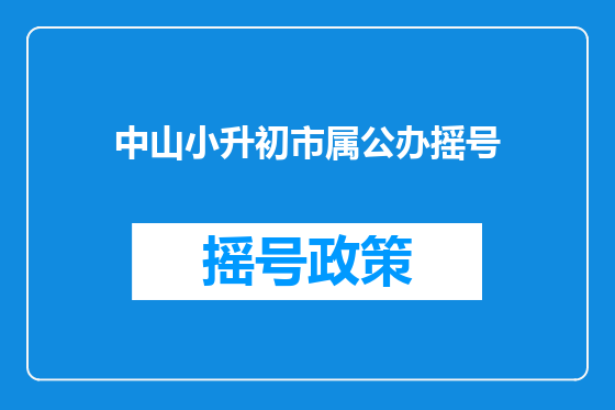中山小升初市属公办摇号