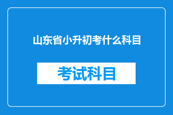 山东省小升初考什么科目