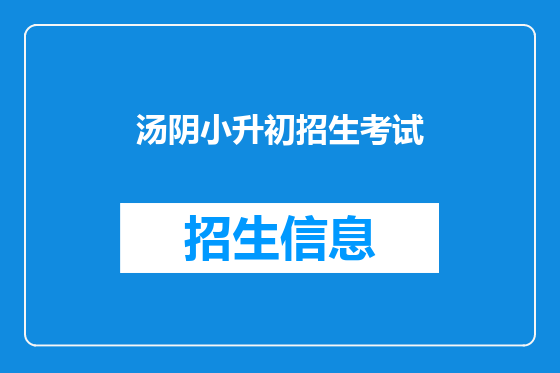 汤阴小升初招生考试