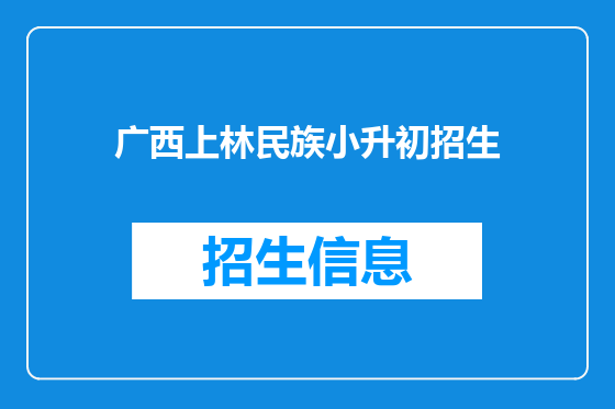 广西上林民族小升初招生