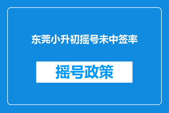 东莞小升初摇号未中签率