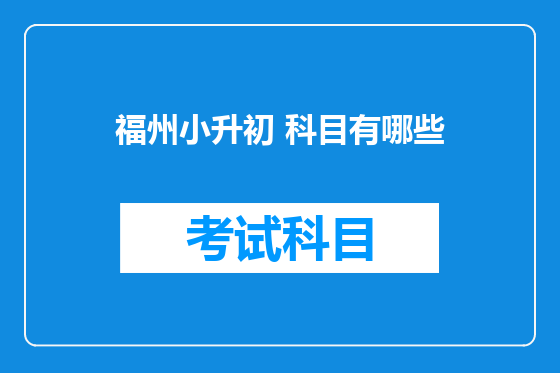 福州小升初 科目有哪些