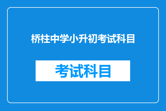 桥柱中学小升初考试科目