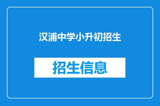 汉浦中学小升初招生