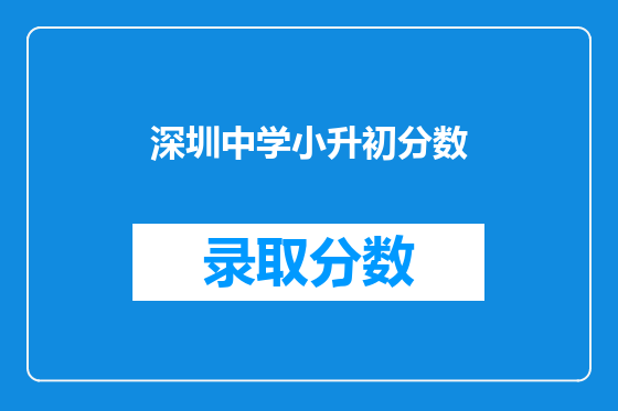 深圳中学小升初分数
