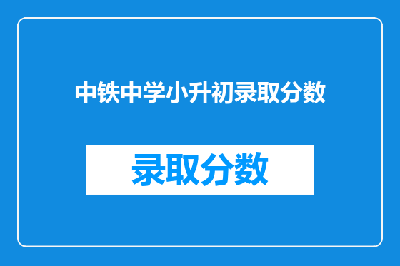 中铁中学小升初录取分数