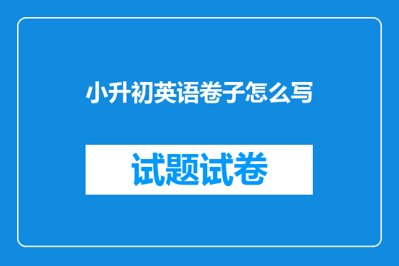 小升初英语卷子怎么写