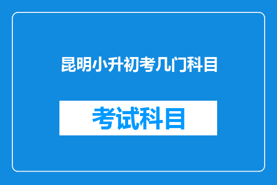 昆明小升初考几门科目