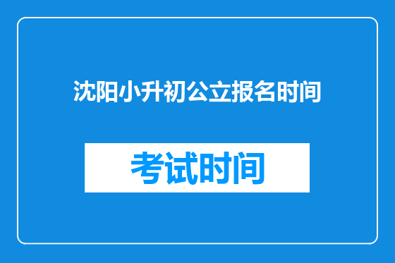 沈阳小升初公立报名时间