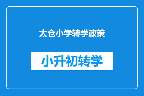 太仓小学转学政策